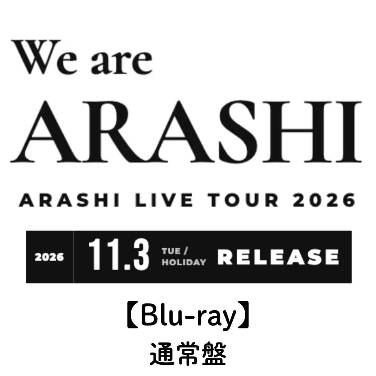 Amazon.co.jp: (Blu-ray)【オンライン限定】ARASHI LIVE TOUR 2026 We